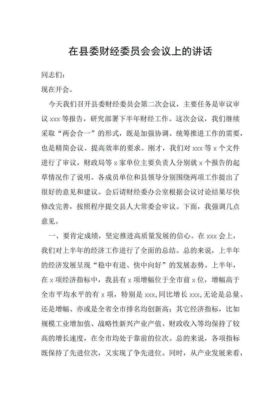 在县委财经委员会会议上的讲话.docx_第1页