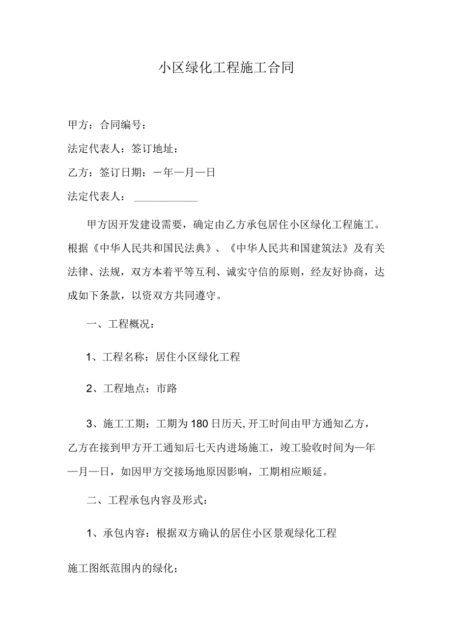 小区绿化工程施工合同.docx_第1页