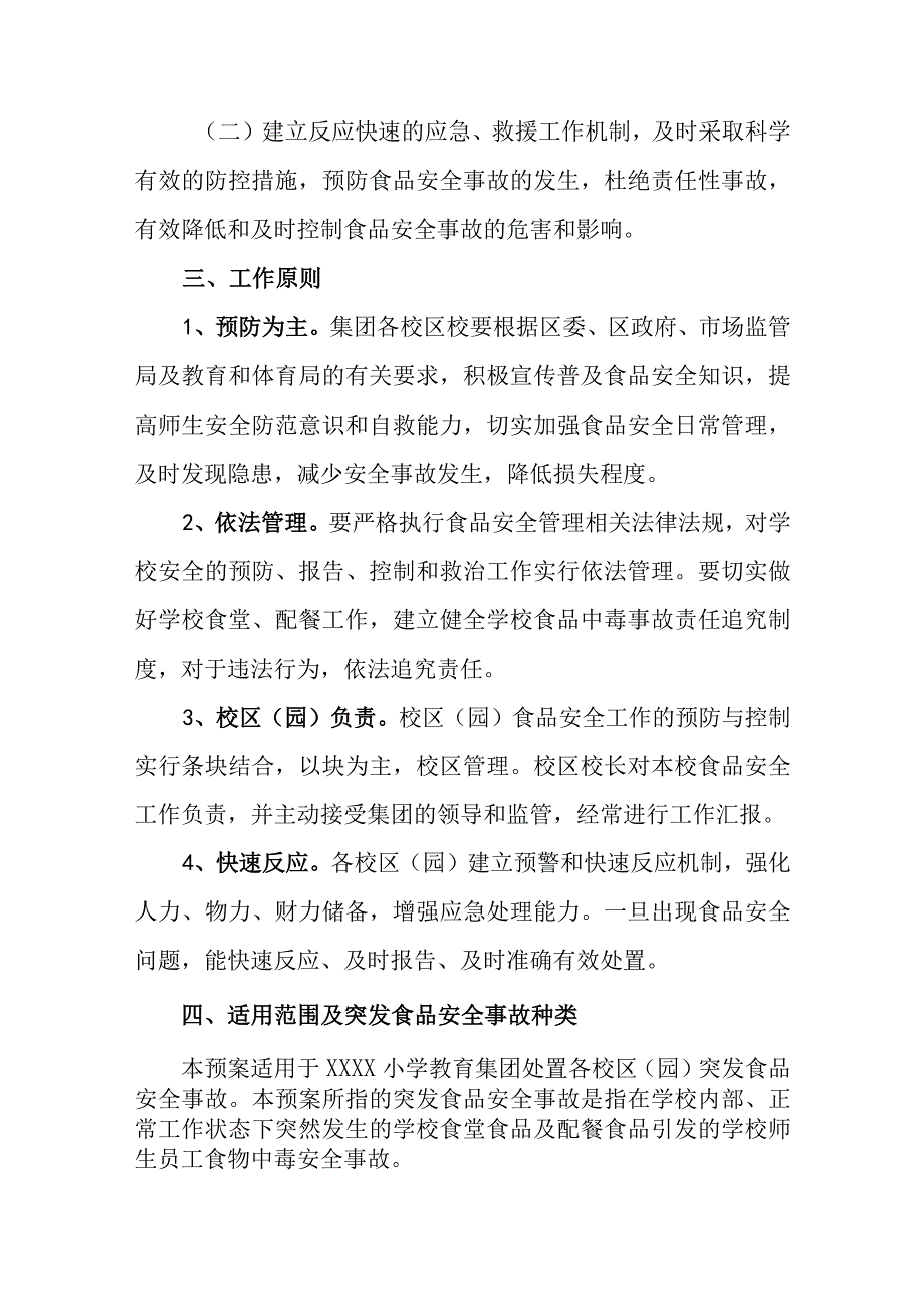 小学突发食品安全事故应急处置预案.docx_第2页