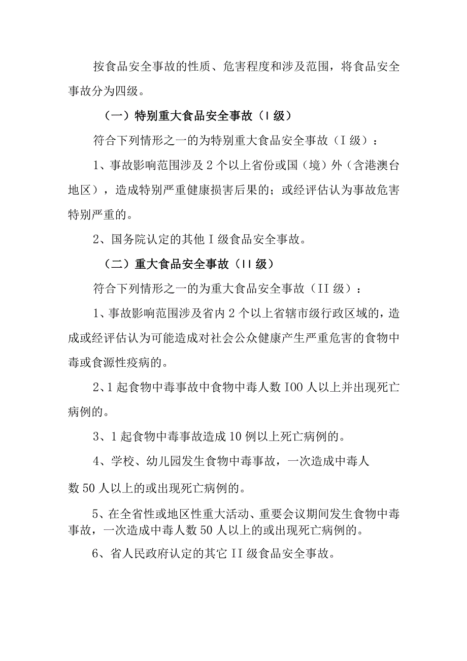 小学突发食品安全事故应急处置预案.docx_第3页