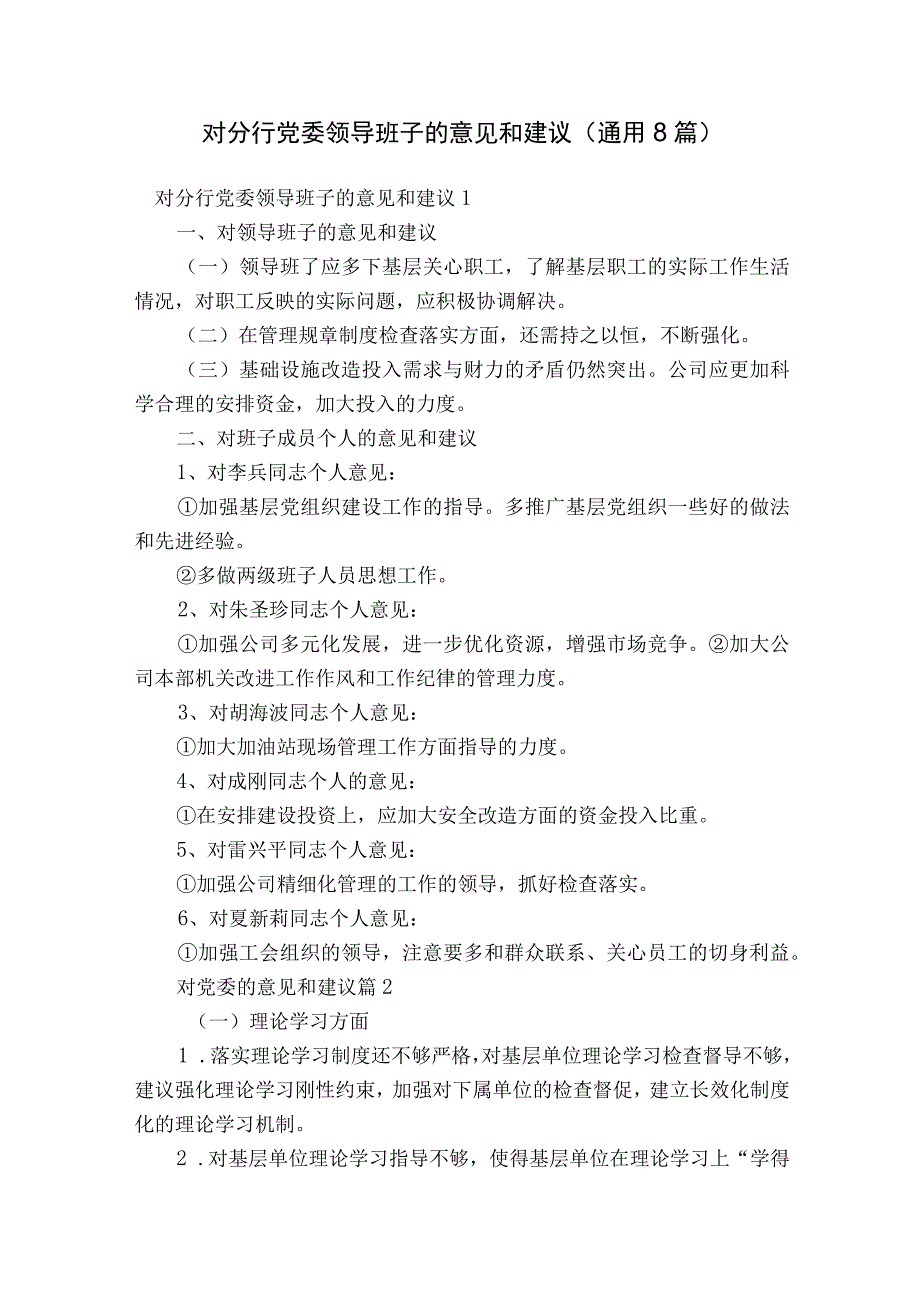 对分行党委领导班子的意见和建议通用8篇.docx_第1页