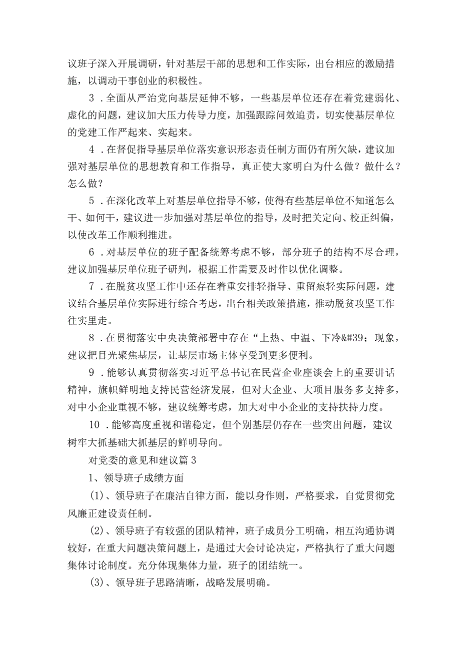 对分行党委领导班子的意见和建议通用8篇.docx_第3页