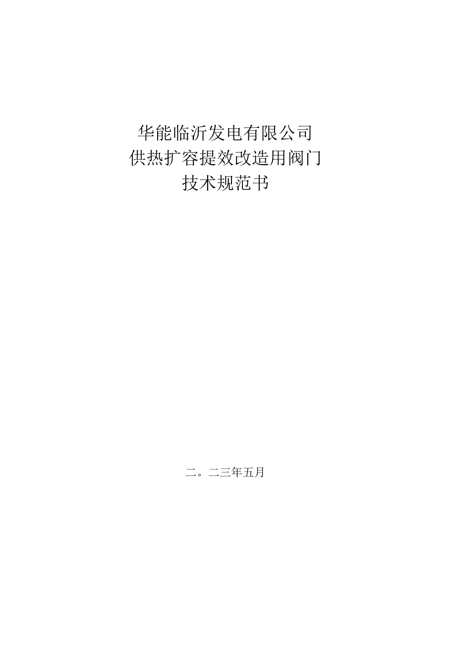 华能临沂发电有限公司供热扩容提效改造用阀门技术规范书.docx_第1页