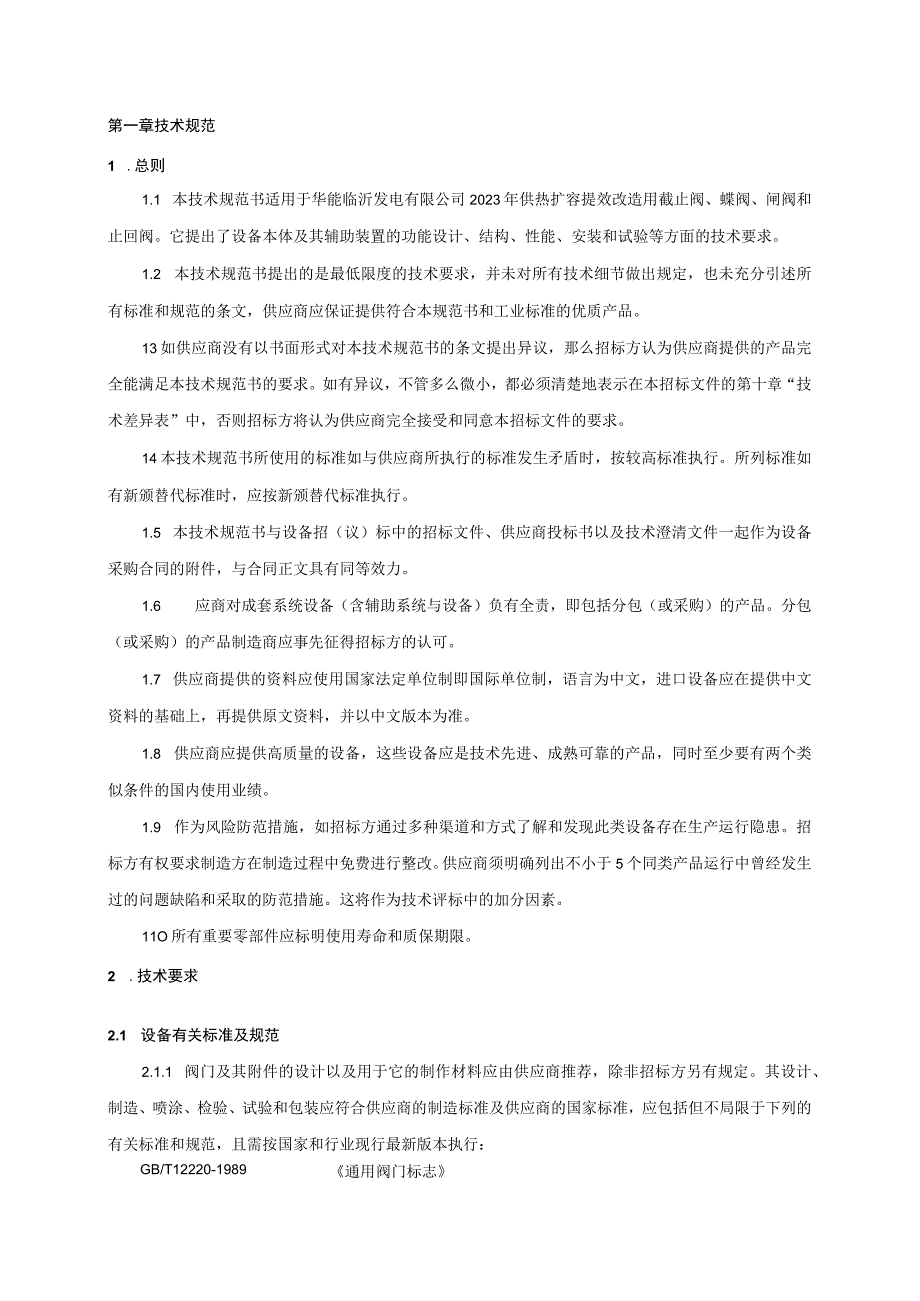 华能临沂发电有限公司供热扩容提效改造用阀门技术规范书.docx_第3页