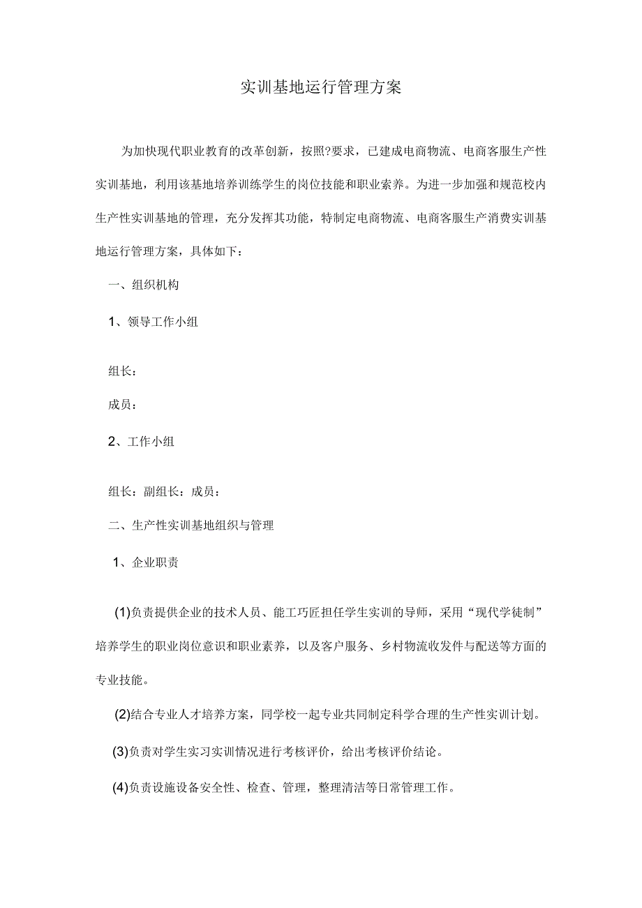 实训基地运行管理方案.docx_第1页