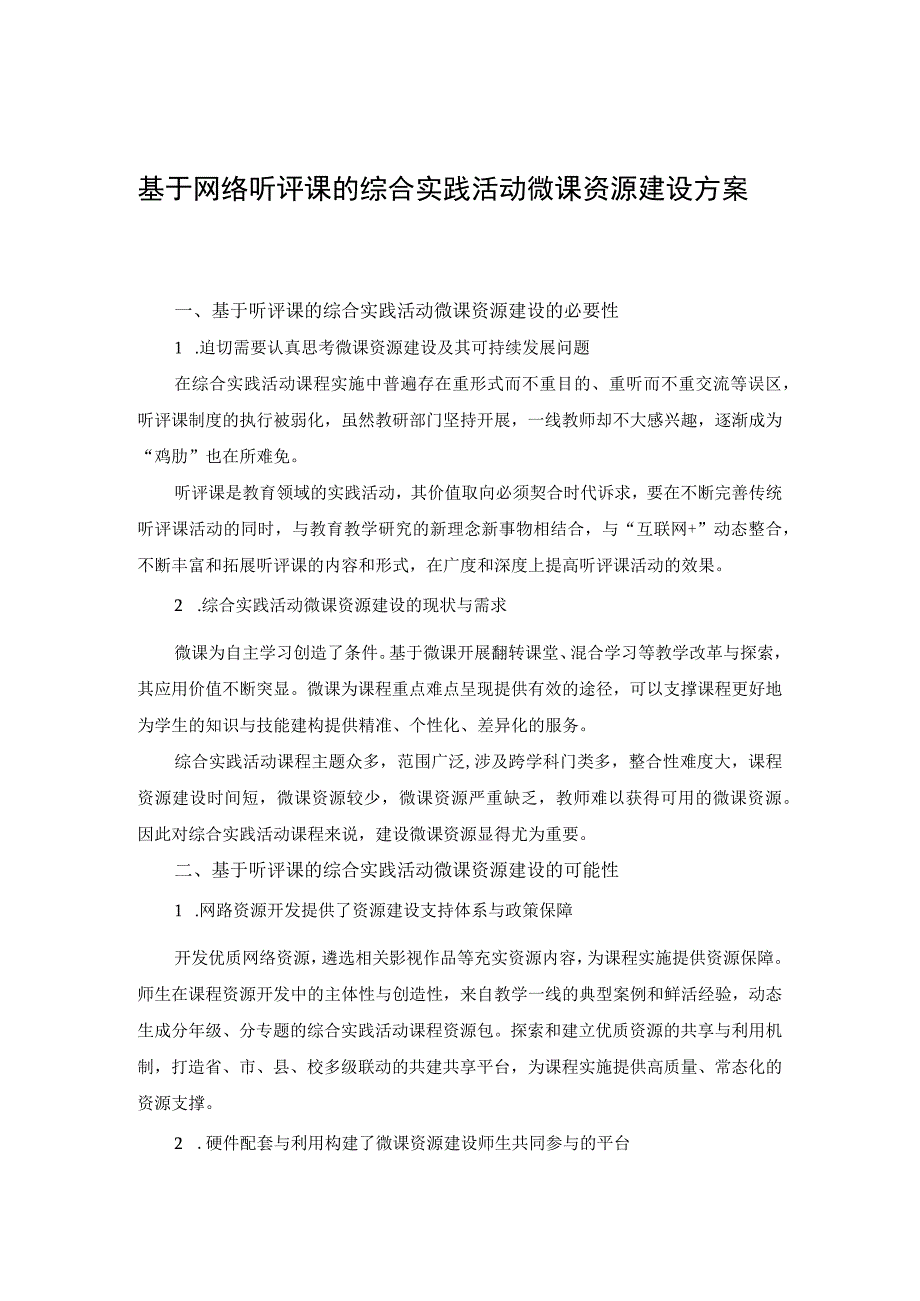 基于网络听评课的综合实践活动微课资源建设方案.docx_第1页