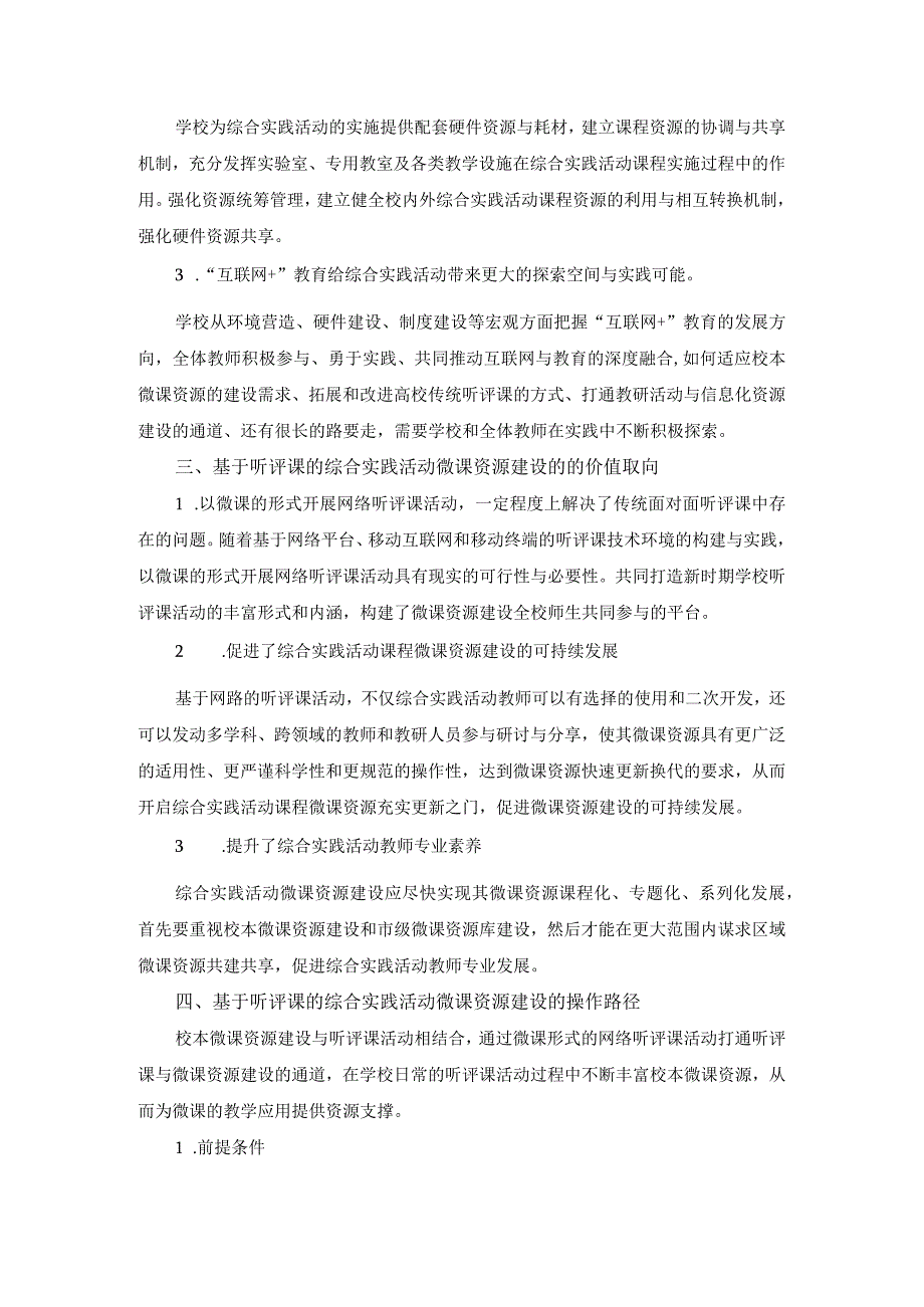 基于网络听评课的综合实践活动微课资源建设方案.docx_第2页