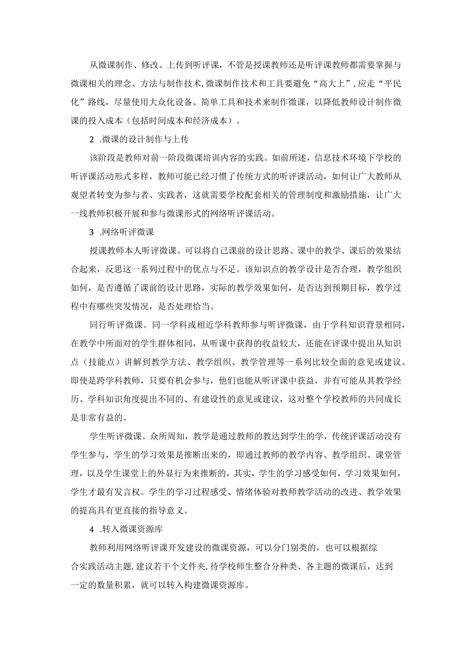 基于网络听评课的综合实践活动微课资源建设方案.docx_第3页