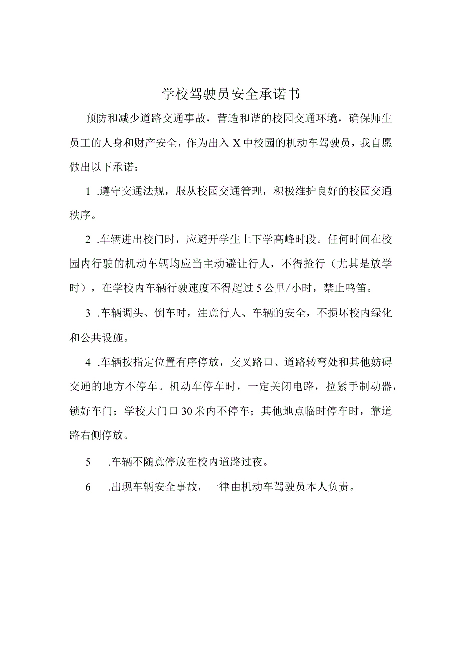 学校驾驶员安全承诺书实用模板.docx_第1页