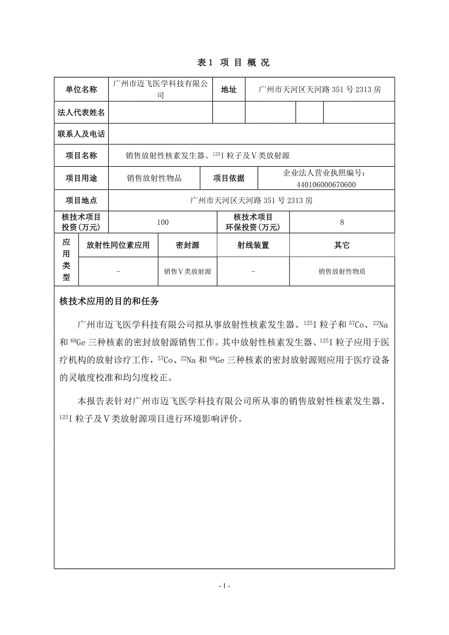 广州市迈飞医学科技有限公司销售放射性核素发生器、I-125粒子及Ⅴ类放射源环评报告.doc_第3页