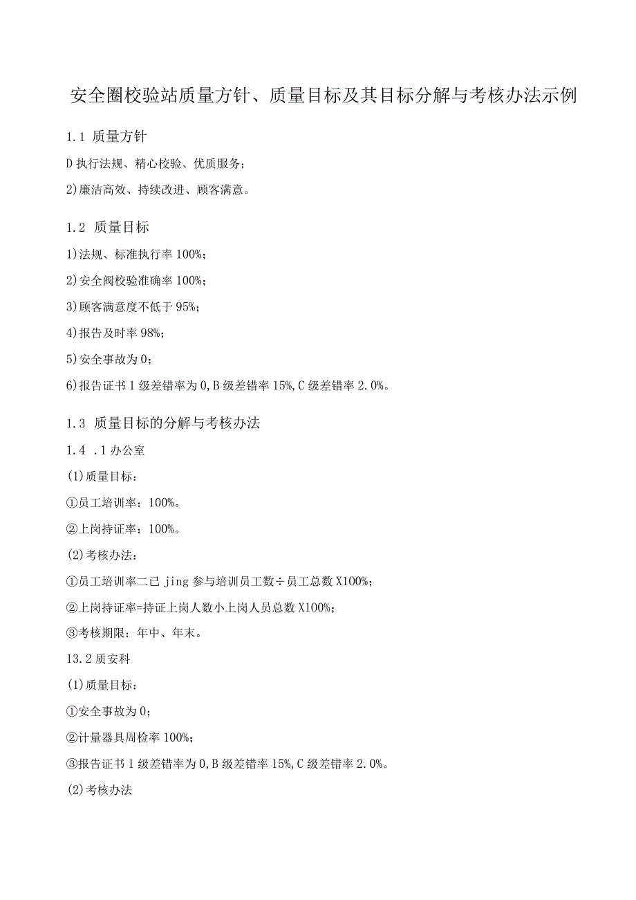 安全阀校验站质量方针质量目标及其目标分解与考核示例.docx_第1页