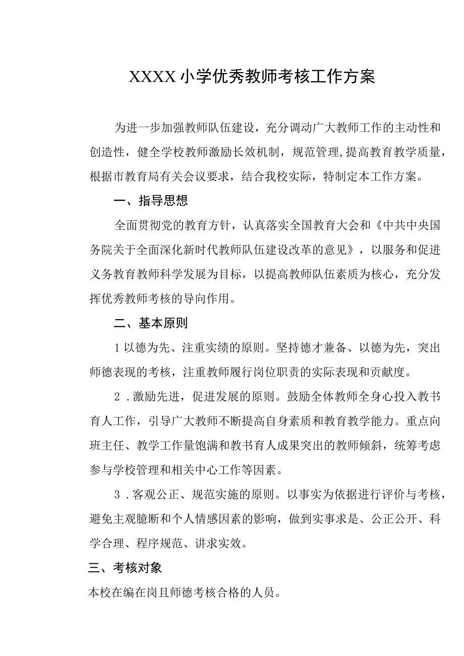 小学优秀教师考核工作方案.docx_第1页