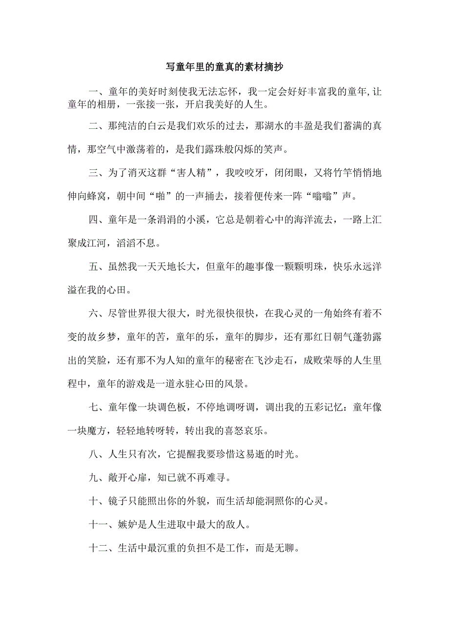 写童年里的童真的素材摘抄.docx_第1页