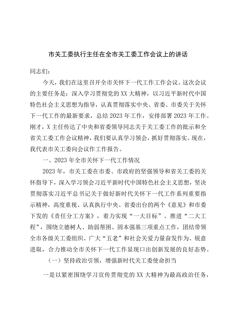 市关工委执行主任在全市关工委工作会议上的讲话.docx_第1页