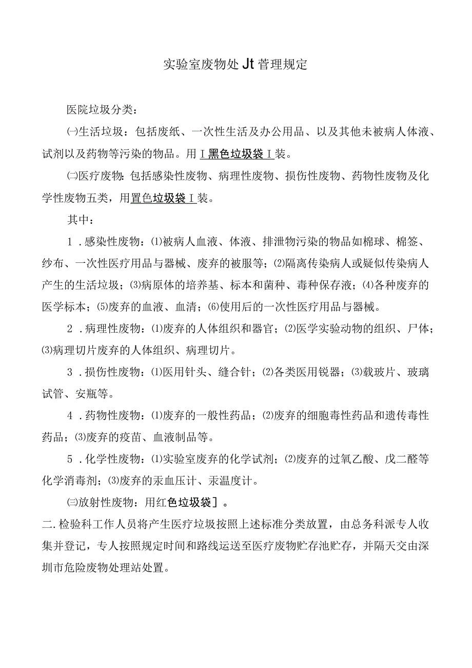 实验室废物处置管理规定.docx_第1页