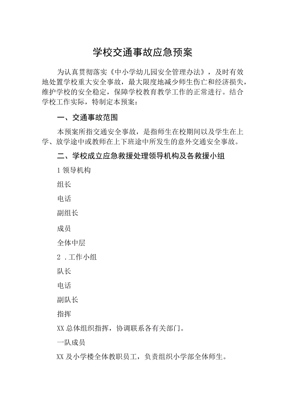 学校交通事故应急预案通用五篇.docx_第1页