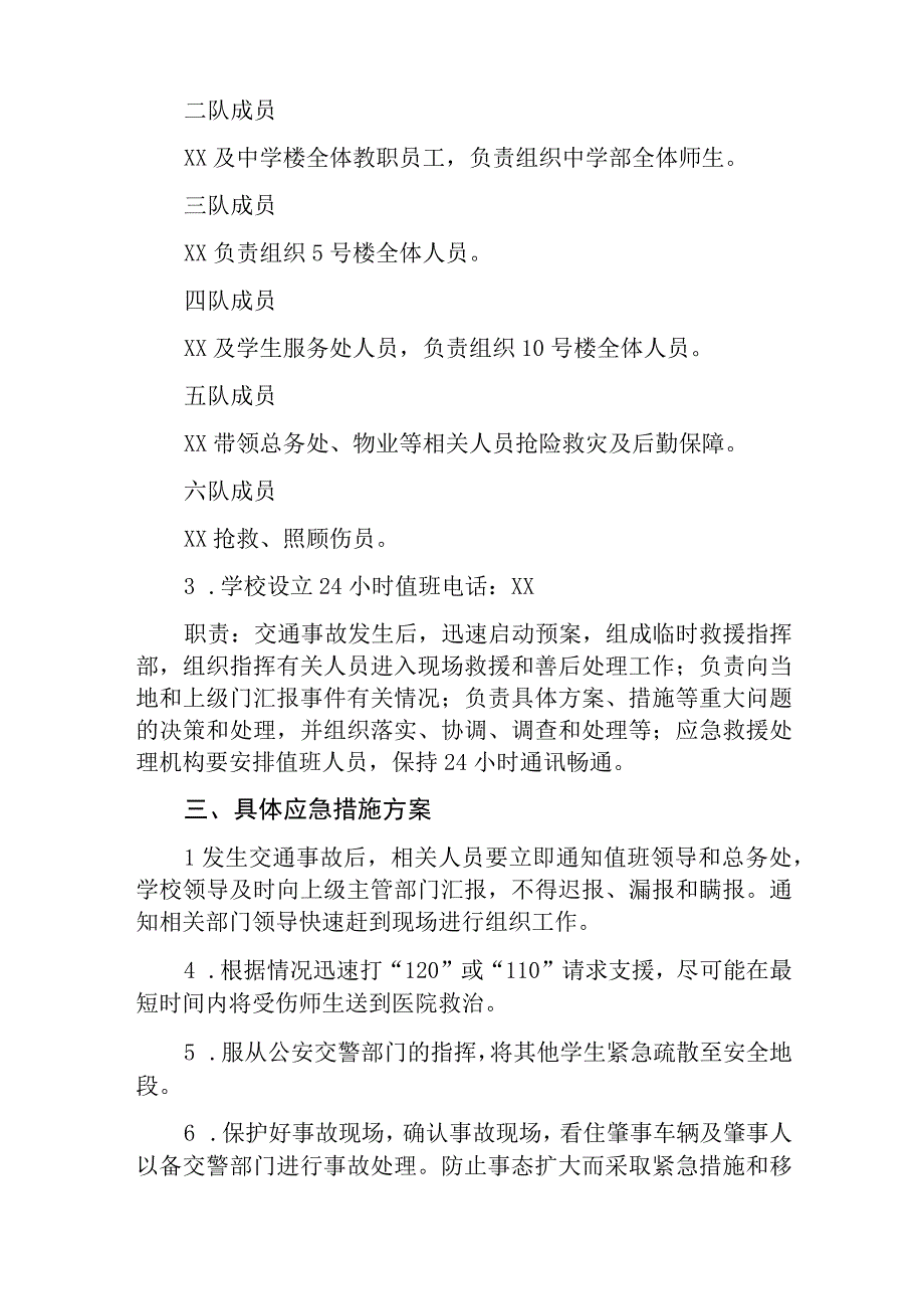 学校交通事故应急预案通用五篇.docx_第2页