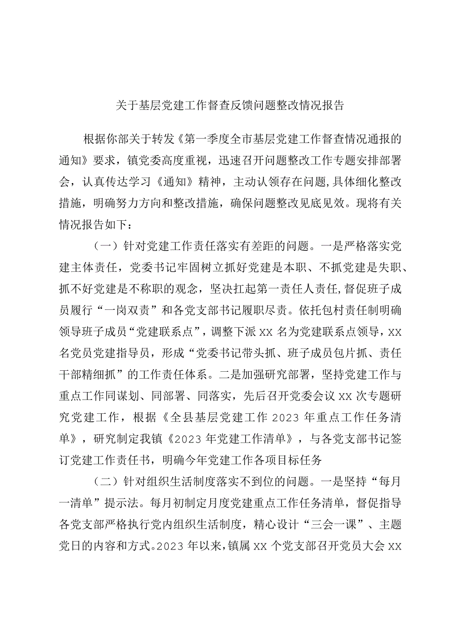 关于基层党建工作督查反馈问题整改情况报告.docx_第1页