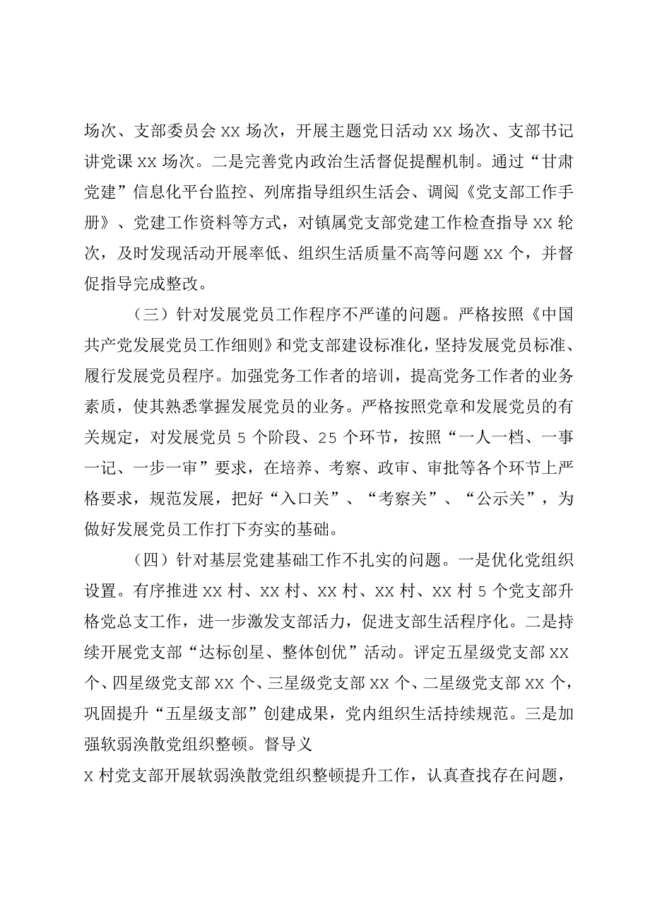 关于基层党建工作督查反馈问题整改情况报告.docx_第2页