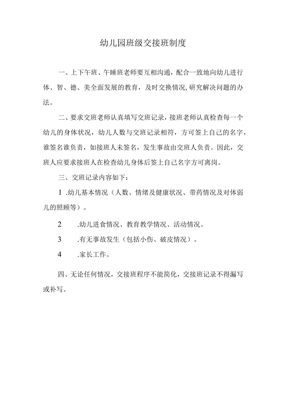 幼儿园班级交接班制度.docx_第1页