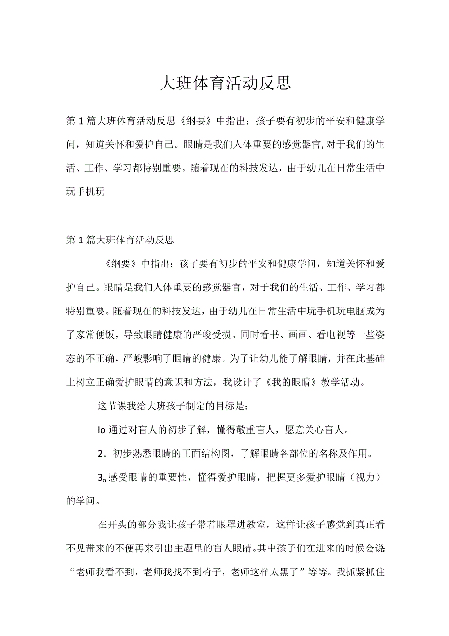 大班体育活动反思模板范本.docx_第1页