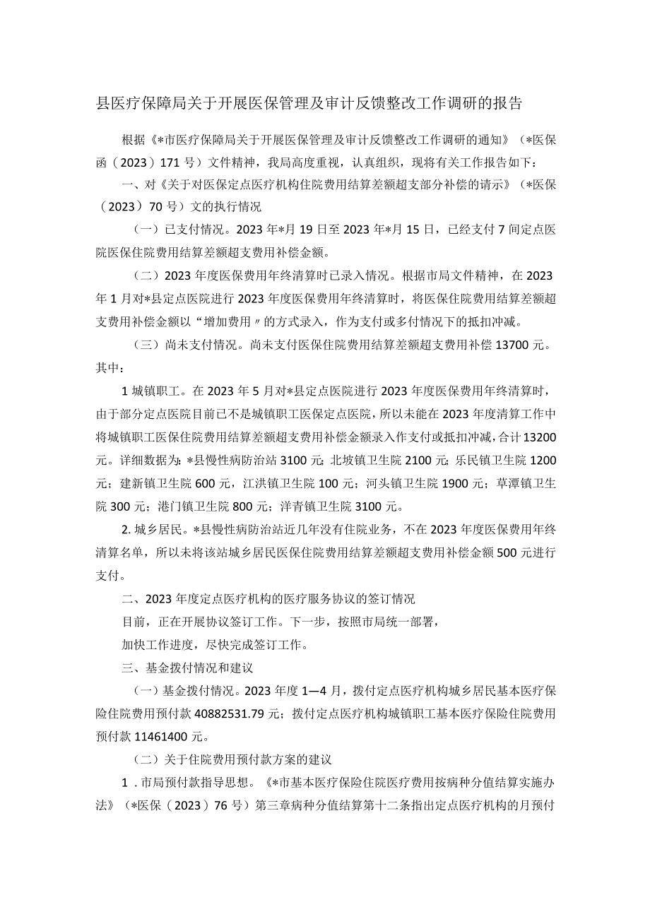 县医疗保障局关于开展医保管理及审计反馈整改工作调研的报告.docx_第1页