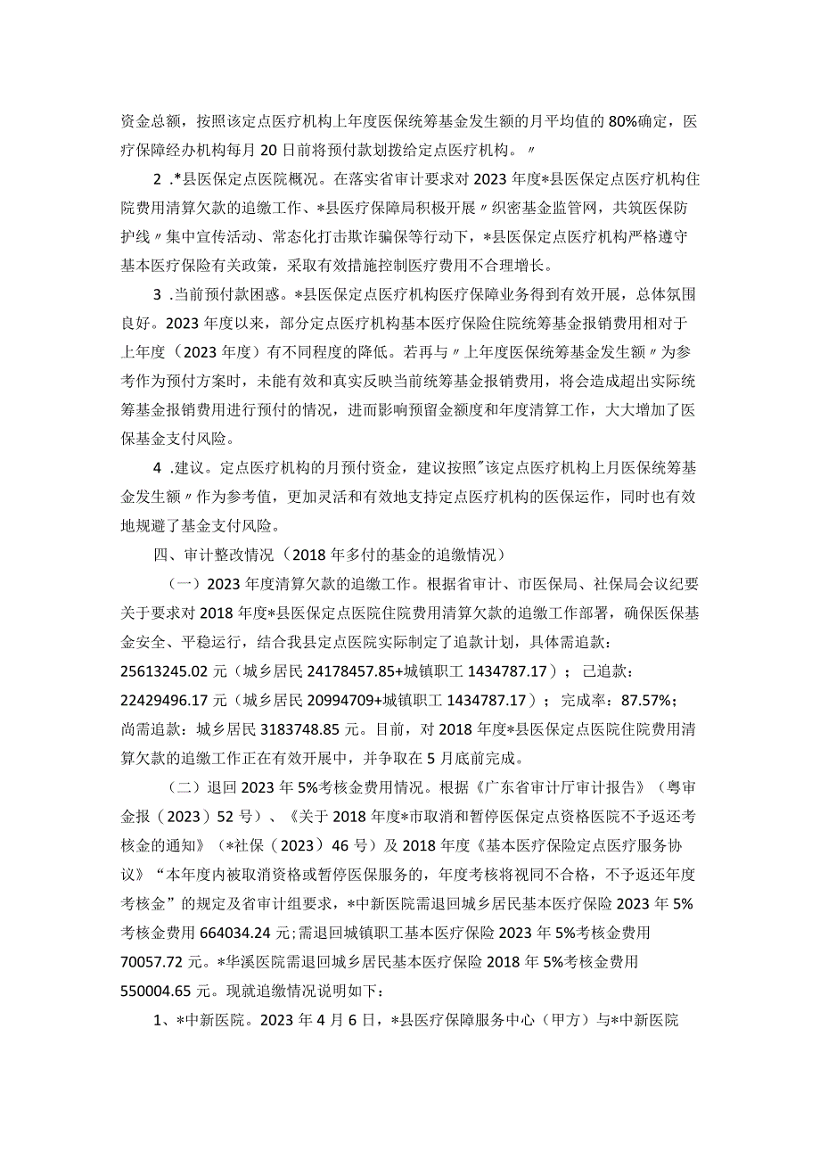 县医疗保障局关于开展医保管理及审计反馈整改工作调研的报告.docx_第2页