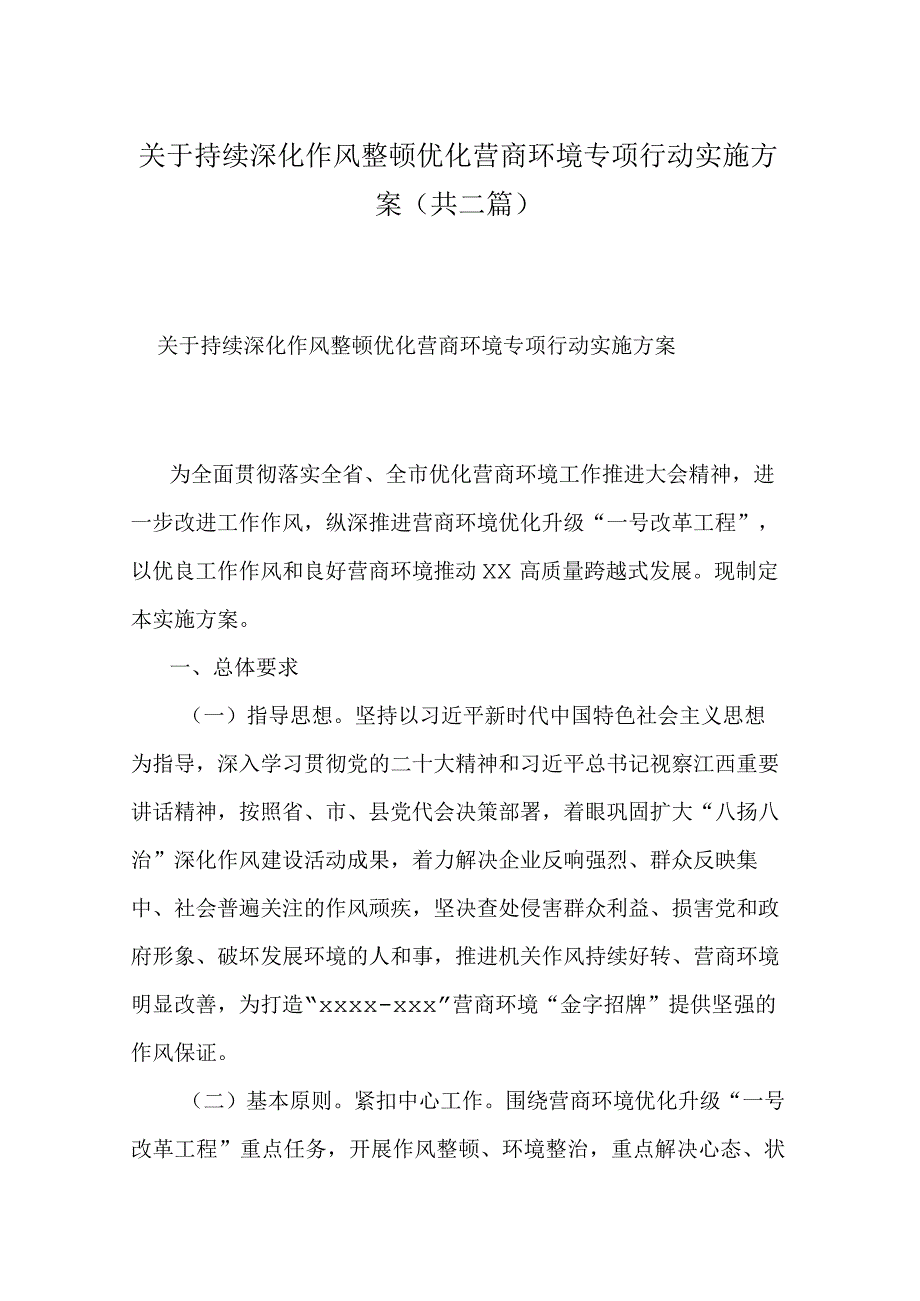 关于持续深化作风整顿优化营商环境专项行动实施方案共二篇.docx_第1页