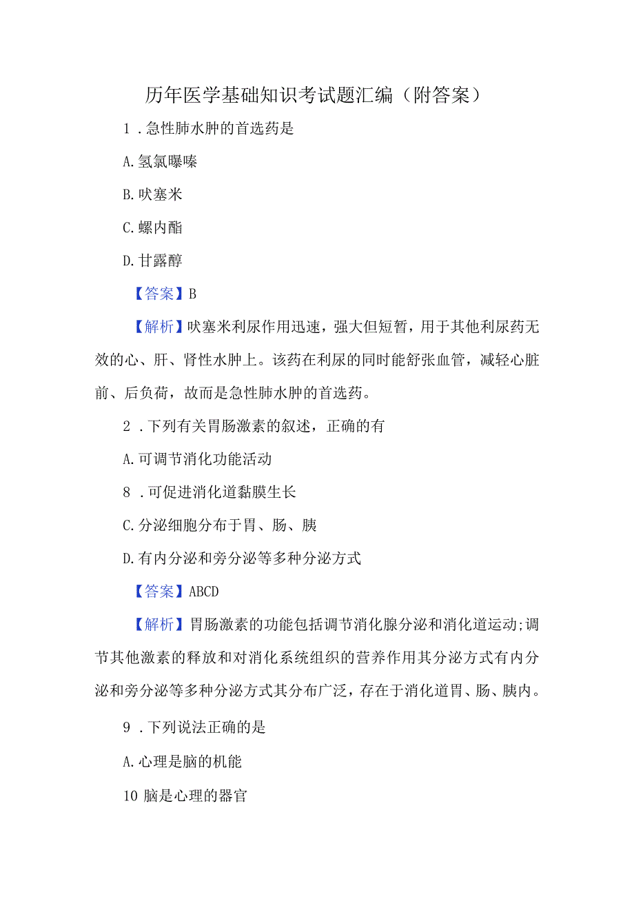 历年医学基础知识考试题汇编附答案.docx_第1页