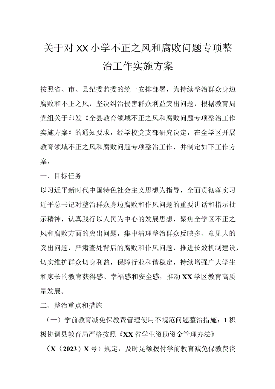 关于对XX小学不正之风和腐败问题专项整治工作实施方案.docx_第1页