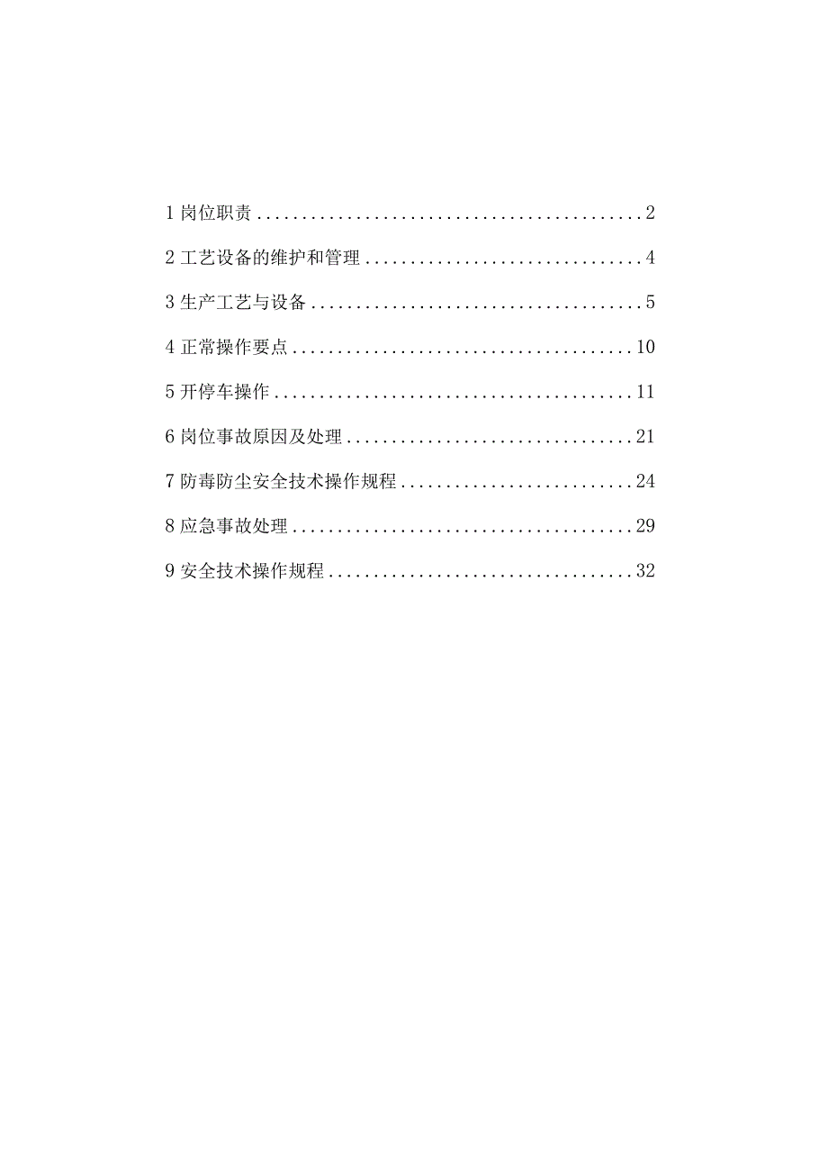 合成氨变换工段生产工艺操作指导书.docx_第2页