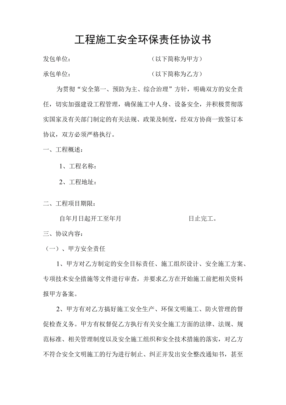 工程施工安全环保责任协议.docx_第1页