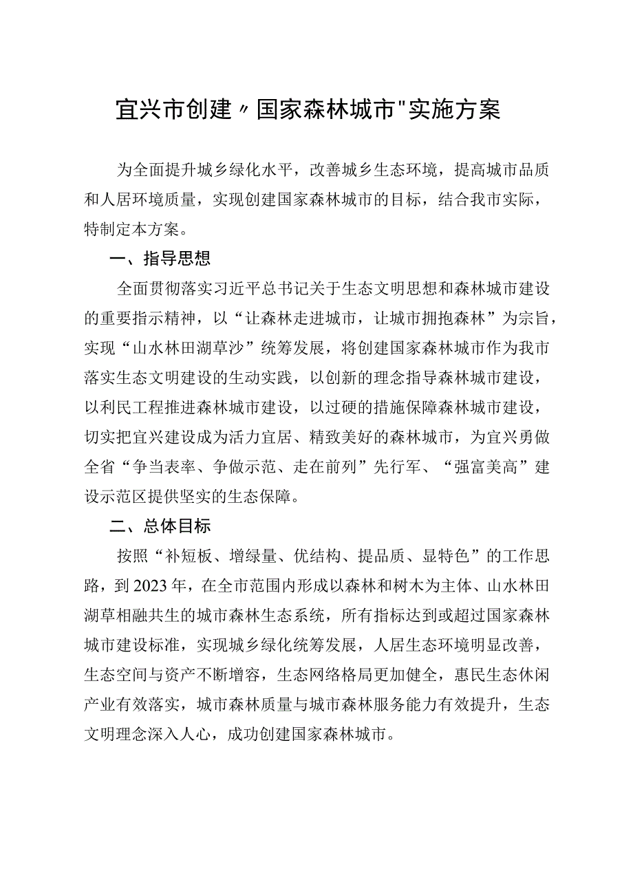 宜兴市创建国家森林城市实施方案.docx_第1页