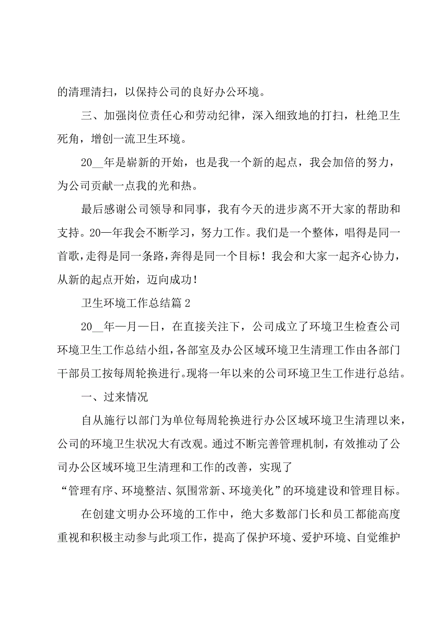 卫生环境工作总结5篇.docx_第2页