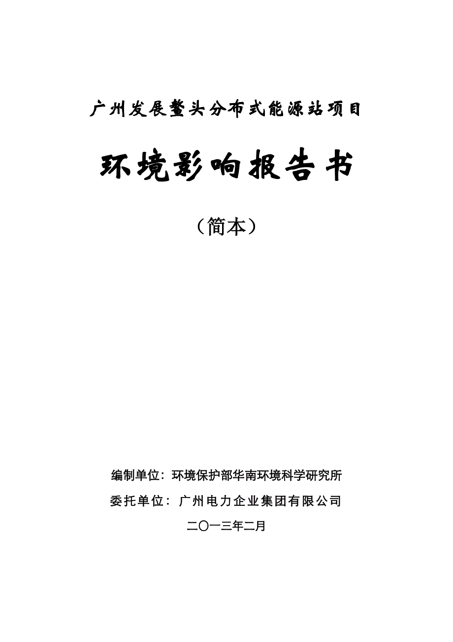 广州发展鳌头分布式能源站项目环评报告.doc_第1页