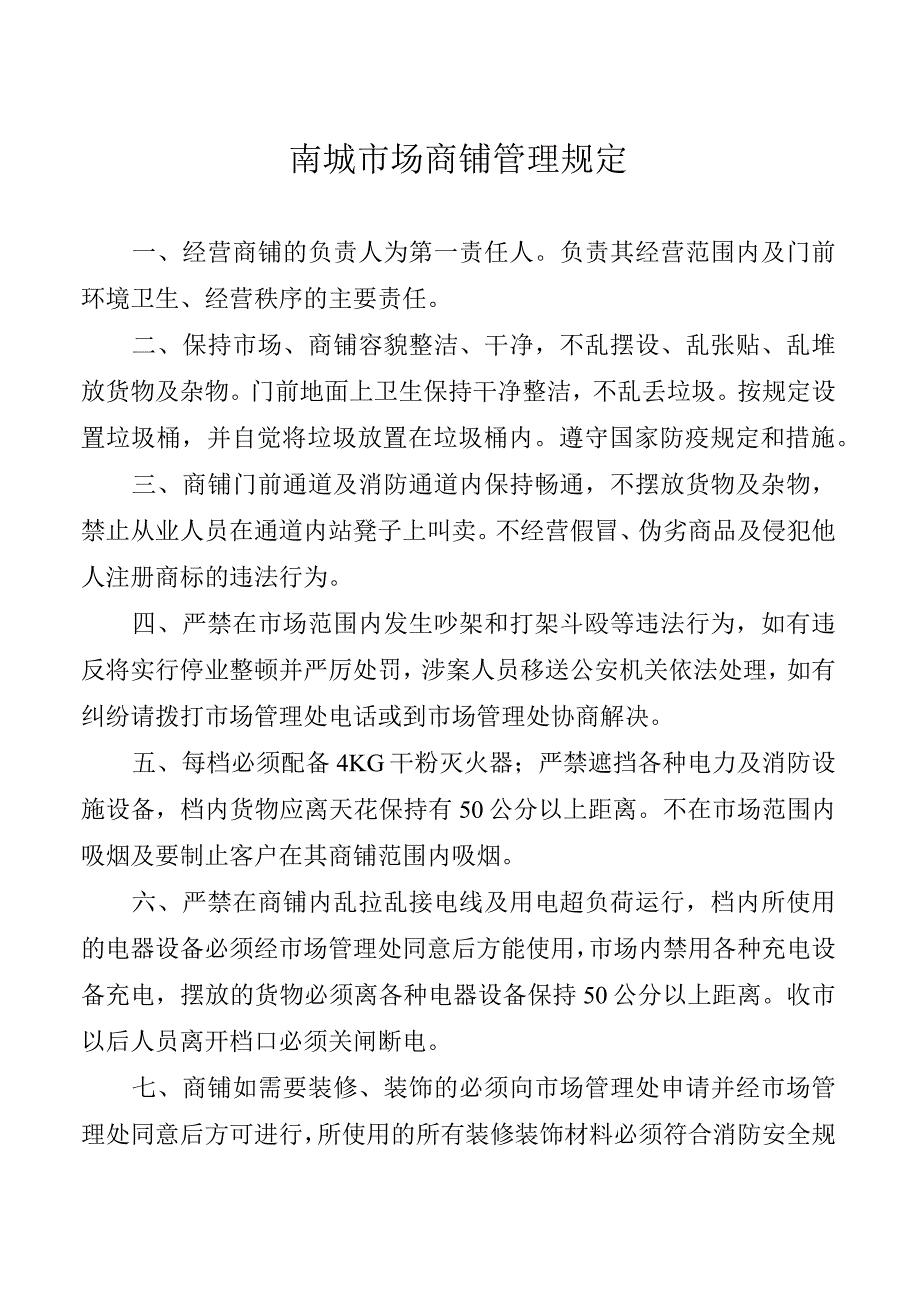 南城市场商铺管理规定.docx_第1页