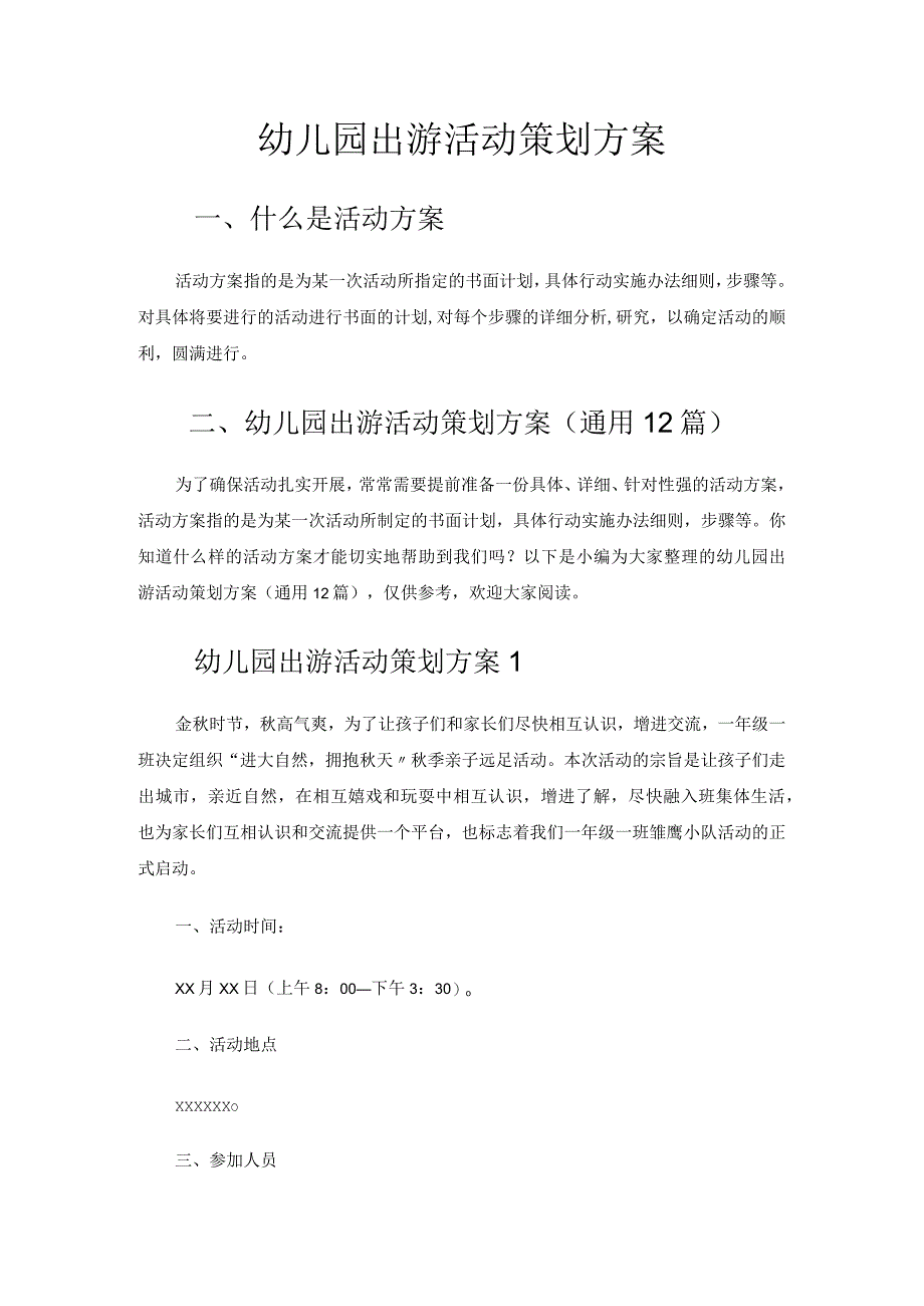 幼儿园出游活动策划方案.docx_第1页