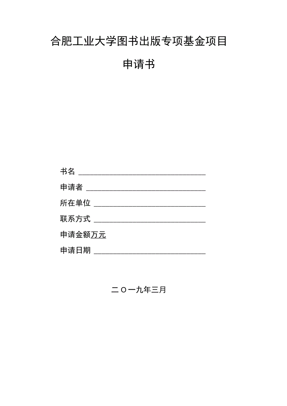 合肥工业大学图书出版专项基金项目申请书.docx_第1页