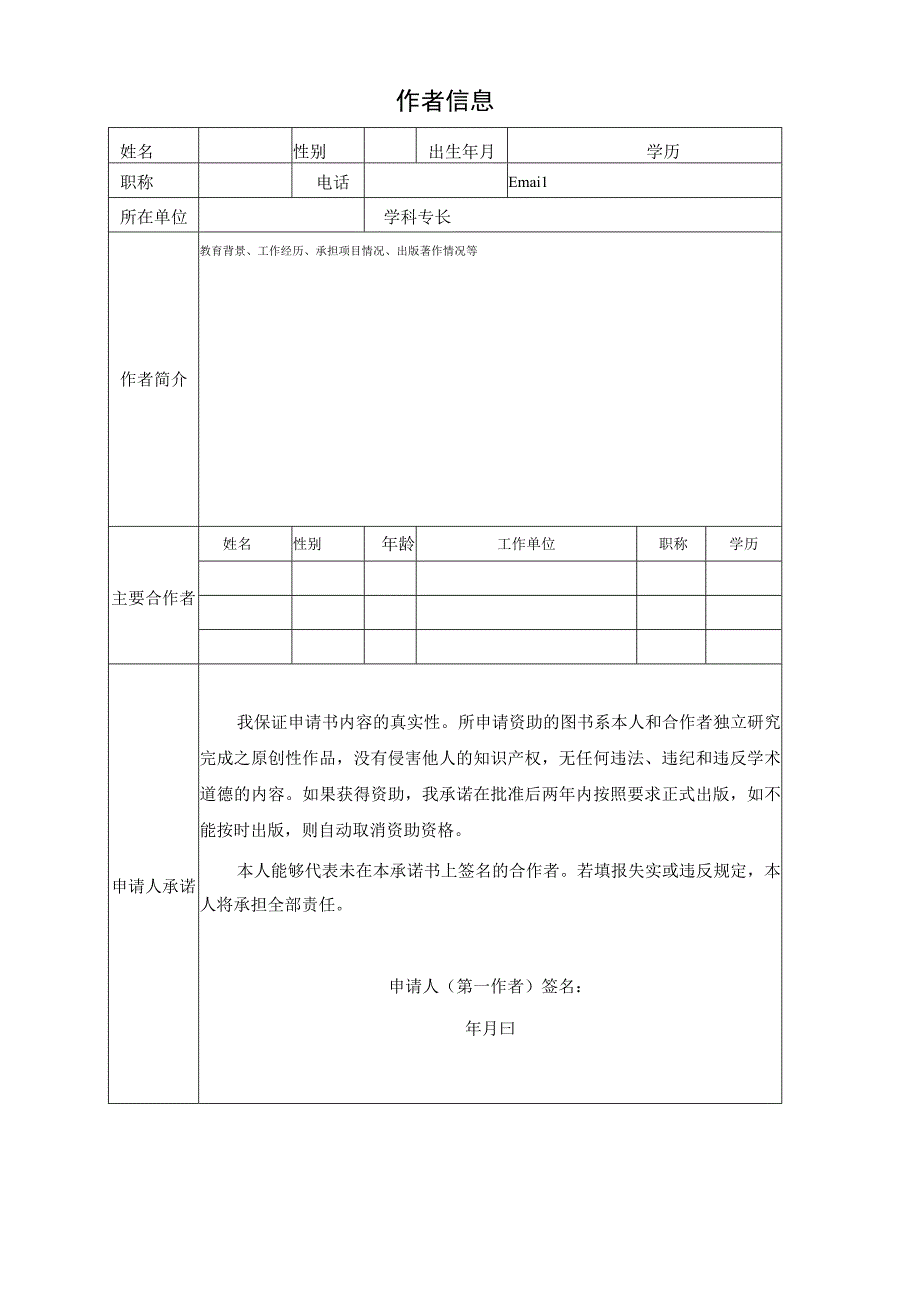 合肥工业大学图书出版专项基金项目申请书.docx_第2页