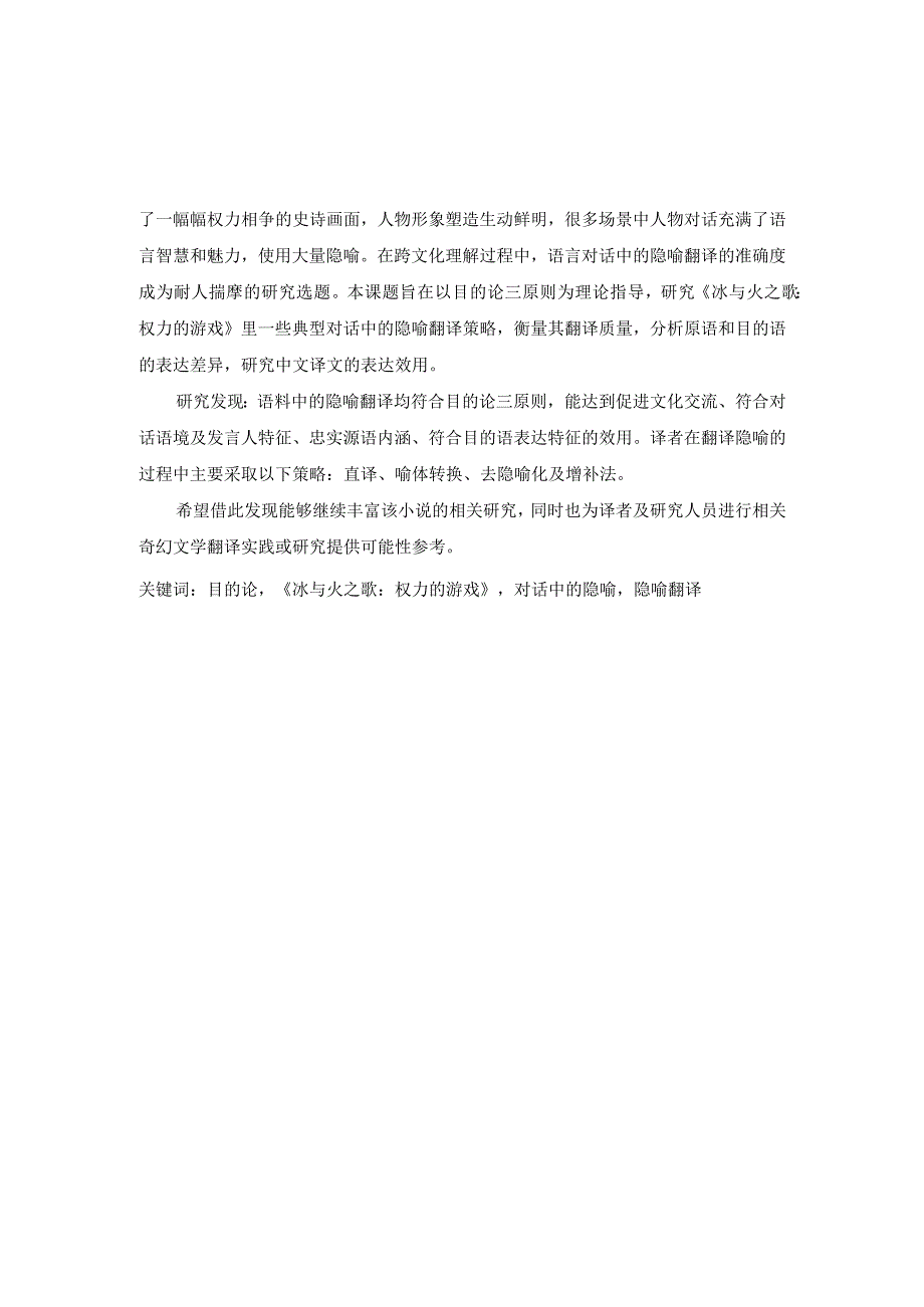 南通大学毕业设计论文题目目的论视角下《冰与火之歌权力的游戏》汉译本对话中的隐喻翻译研究.docx_第3页