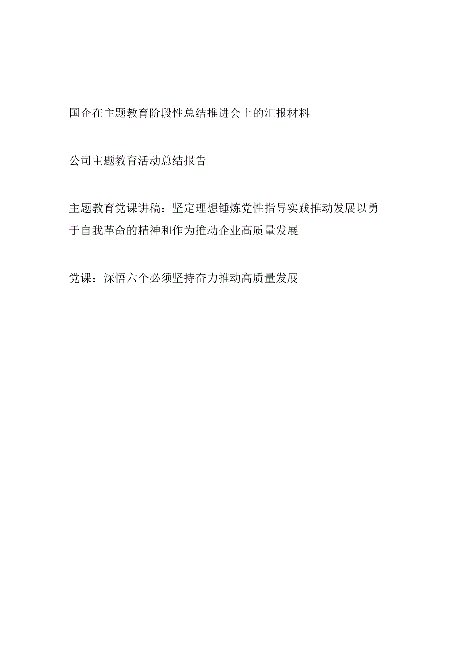 国企公司在主题教育阶段性总结推进会上的总结汇报及党课讲稿共4篇.docx_第1页