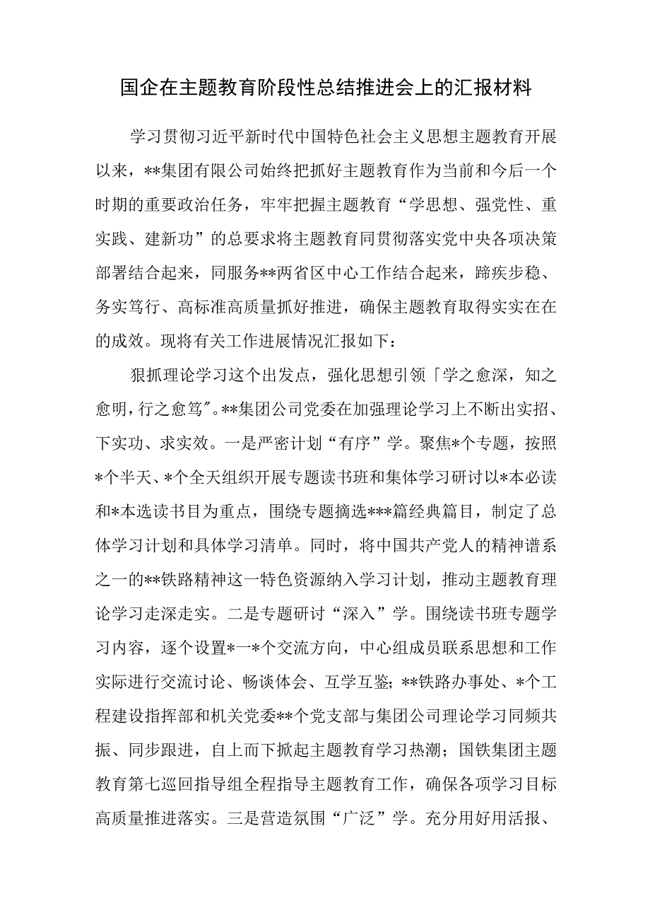 国企公司在主题教育阶段性总结推进会上的总结汇报及党课讲稿共4篇.docx_第2页