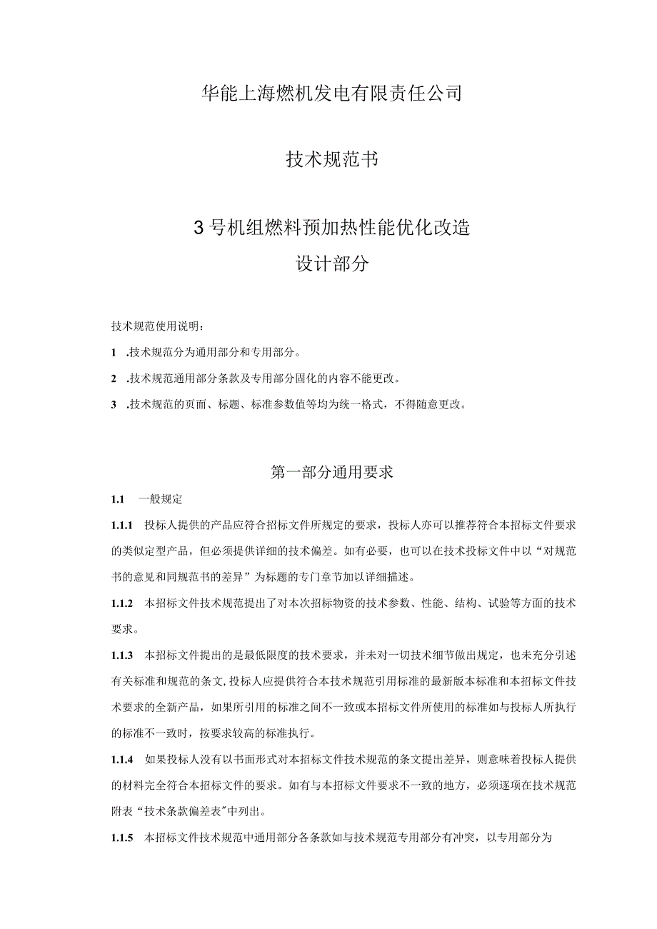 华能上海燃机发电有限责任公司技术规范书3号机组燃料预加热性能优化改造设计部分.docx_第1页