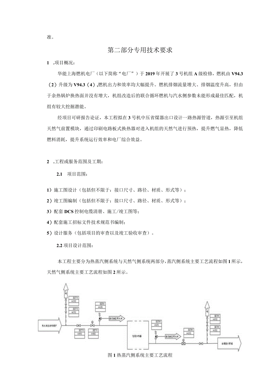 华能上海燃机发电有限责任公司技术规范书3号机组燃料预加热性能优化改造设计部分.docx_第2页