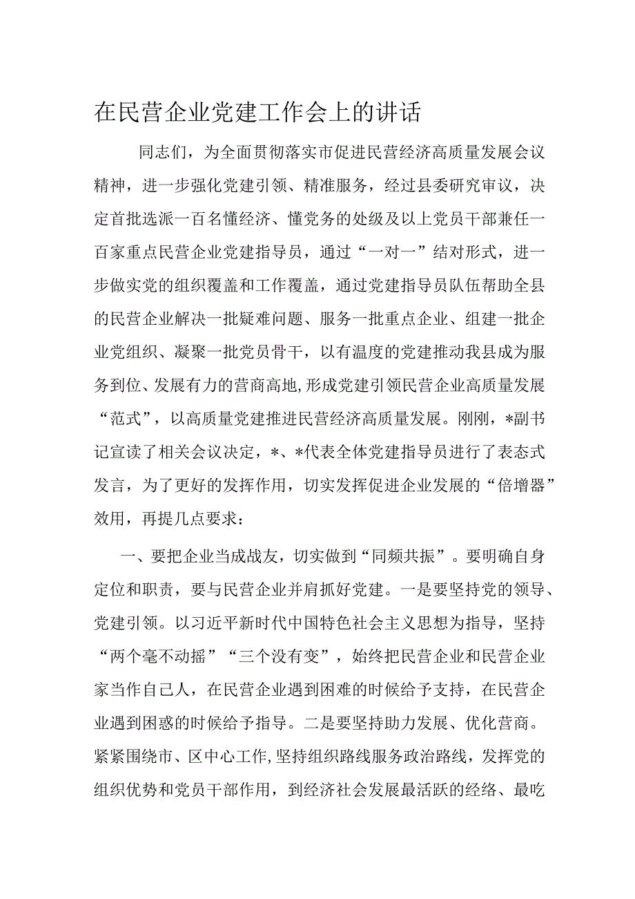 在民营企业党建工作会上的讲话.docx_第1页