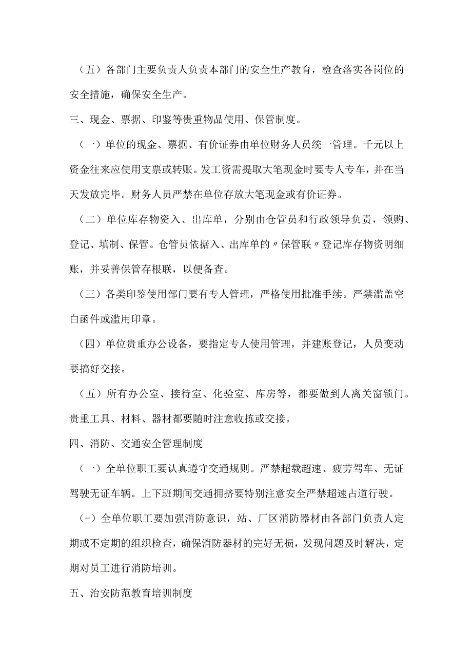 单位内部治安保卫制度模板范本.docx_第2页