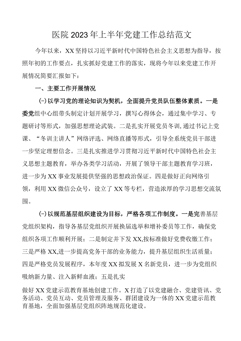 医院2023年上半年党建工作总结汇报报告.docx_第1页