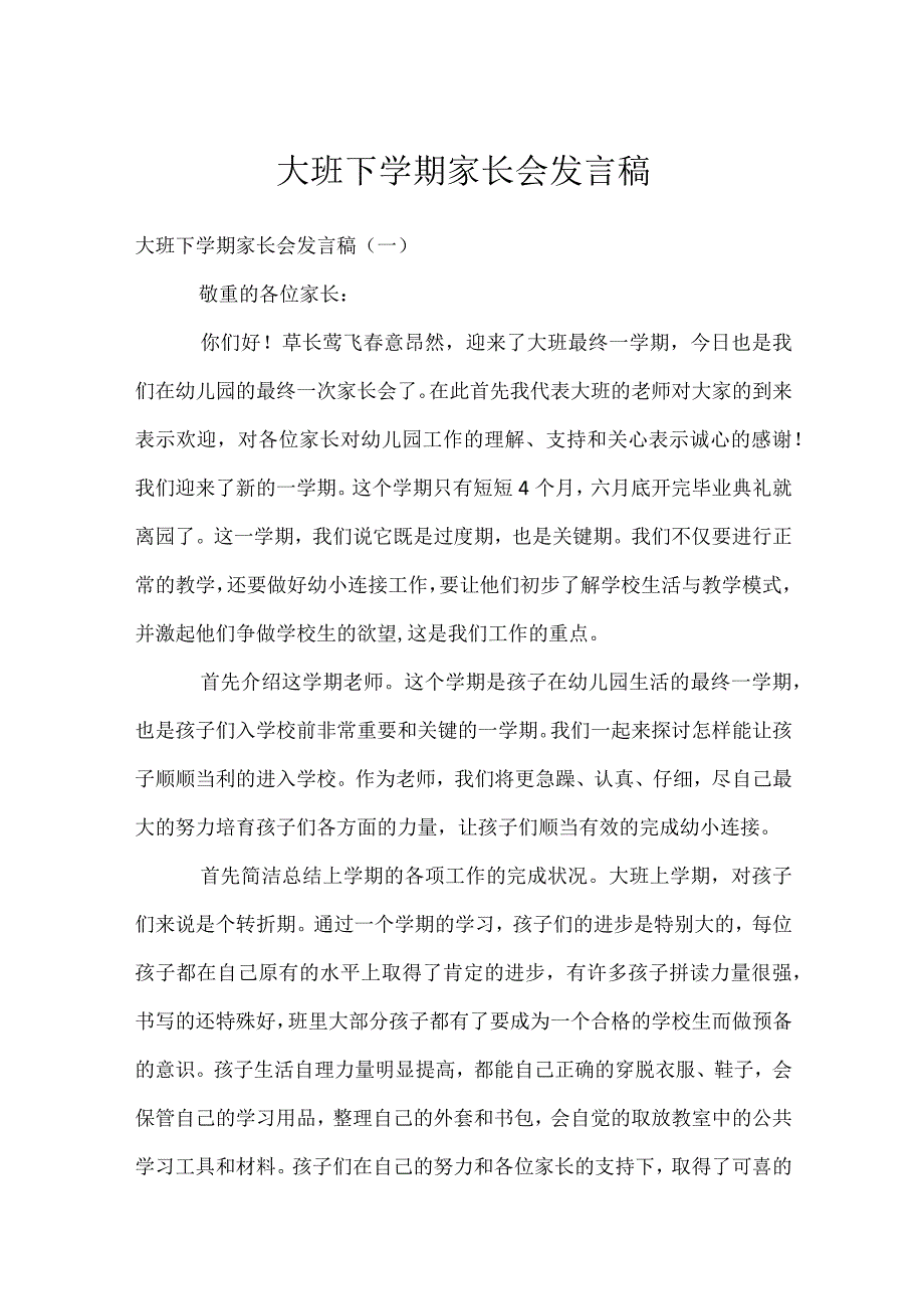 大班下学期家长会发言稿模板范本.docx_第1页