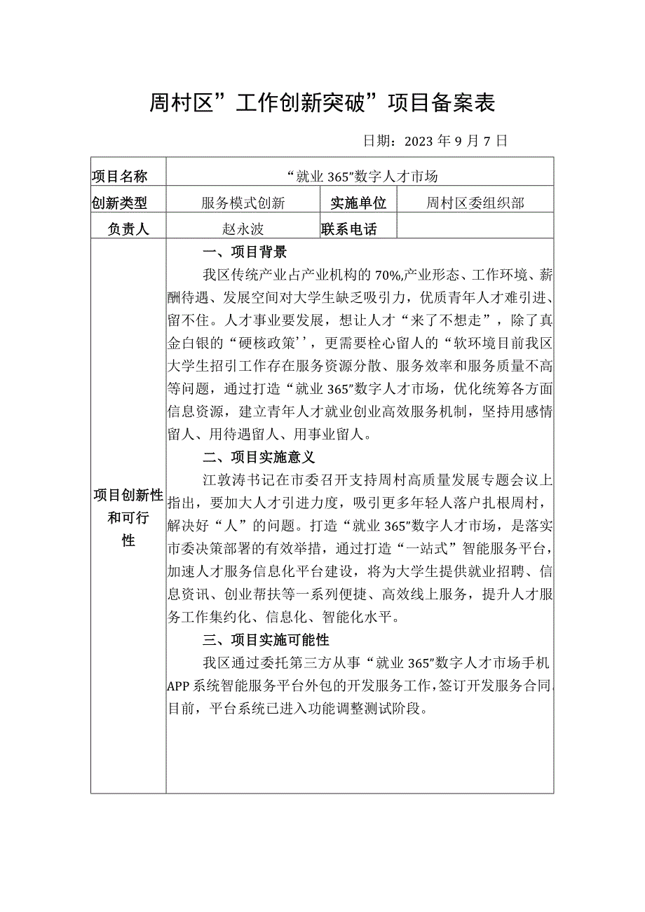 周村区工作创新突破项目备案表.docx_第1页