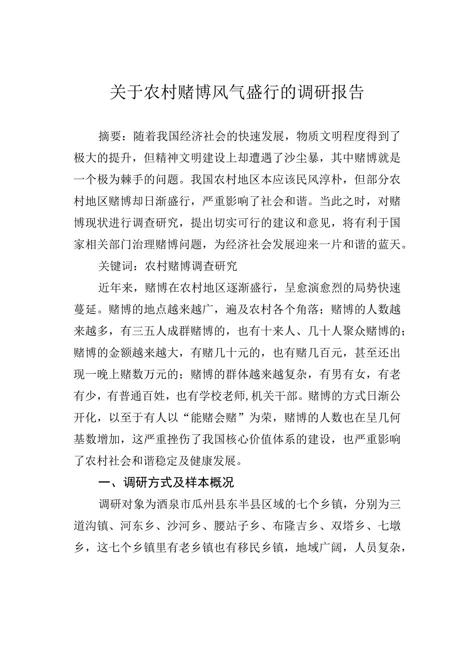 关于农村赌博风气盛行的调研报告.docx_第1页